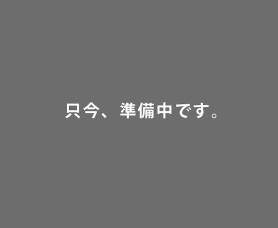準備中